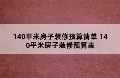 140平米房子装修预算清单 140平米房子装修预算表